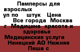 Памперсы для взрослых “Tena Slip Plus“, 2 уп по 30 штук › Цена ­ 1 700 - Все города, Москва г. Медицина, красота и здоровье » Медицинские услуги   . Ненецкий АО,Нижняя Пеша с.